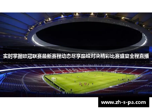 实时掌握欧冠联赛最新赛程动态尽享巅峰对决精彩比赛盛宴全程直播