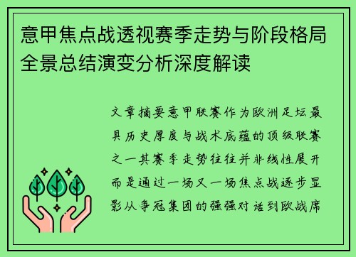 意甲焦点战透视赛季走势与阶段格局全景总结演变分析深度解读