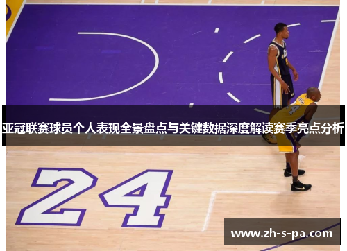 亚冠联赛球员个人表现全景盘点与关键数据深度解读赛季亮点分析