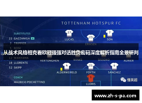 从战术风格相克看欧冠强强对话胜负密码深度解析指南全景研判