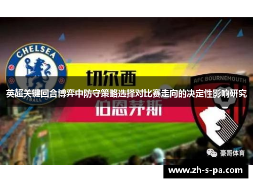 英超关键回合博弈中防守策略选择对比赛走向的决定性影响研究