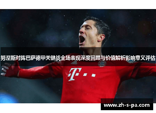 努涅斯对阵巴萨德甲关键战全场表现深度回顾与价值解析影响意义评估