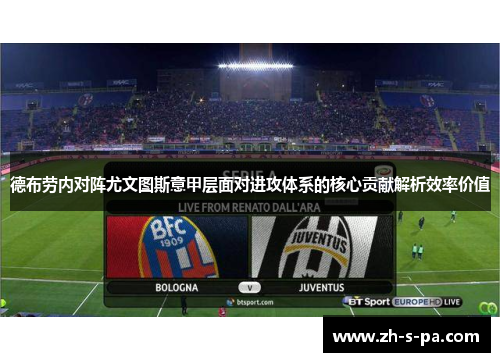 德布劳内对阵尤文图斯意甲层面对进攻体系的核心贡献解析效率价值