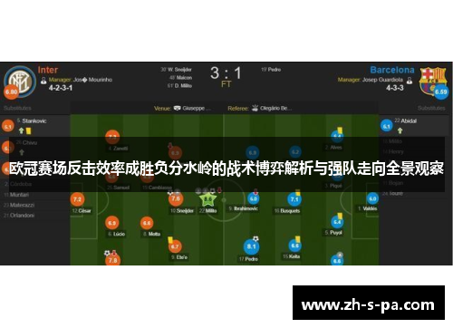 欧冠赛场反击效率成胜负分水岭的战术博弈解析与强队走向全景观察 欧冠赛场反击效率成胜负分水岭的战术博弈解析与强队走向全景观察