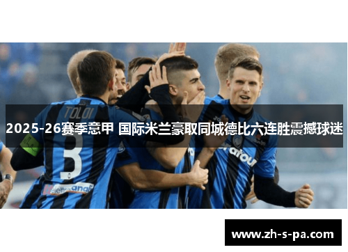 2025-26赛季意甲 国际米兰豪取同城德比六连胜震撼球迷