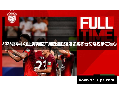 2026赛季中超上海海港开局四连胜强势领跑积分榜展现争冠雄心
