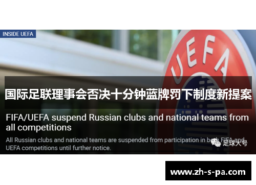 国际足联理事会否决十分钟蓝牌罚下制度新提案