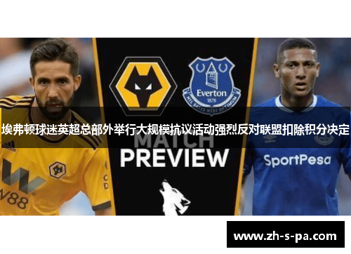 埃弗顿球迷英超总部外举行大规模抗议活动强烈反对联盟扣除积分决定 埃弗顿球迷英超总部外举行大规模抗议活动强烈反对联盟扣除积分决定