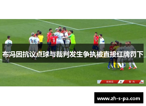 布冯因抗议点球与裁判发生争执被直接红牌罚下 布冯因抗议点球与裁判发生争执被直接红牌罚下