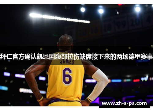 拜仁官方确认凯恩因腹部拉伤缺席接下来的两场德甲赛事