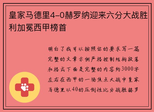 皇家马德里4-0赫罗纳迎来六分大战胜利加冕西甲榜首