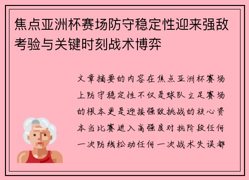 焦点亚洲杯赛场防守稳定性迎来强敌考验与关键时刻战术博弈 焦点亚洲杯赛场防守稳定性迎来强敌考验与关键时刻战术博弈