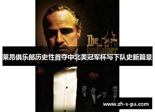 莱昂俱乐部历史性首夺中北美冠军杯写下队史新篇章