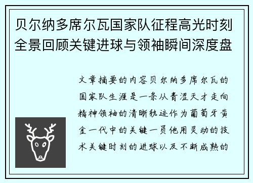 贝尔纳多席尔瓦国家队征程高光时刻全景回顾关键进球与领袖瞬间深度盘点