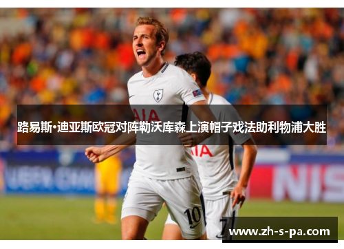 路易斯·迪亚斯欧冠对阵勒沃库森上演帽子戏法助利物浦大胜