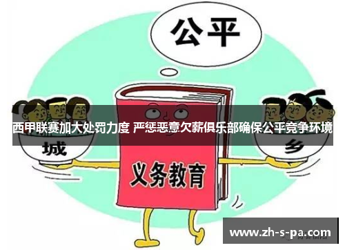 西甲联赛加大处罚力度 严惩恶意欠薪俱乐部确保公平竞争环境 西甲联赛加大处罚力度 严惩恶意欠薪俱乐部确保公平竞争环境