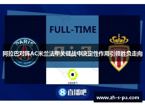 阿拉巴对阵AC米兰法甲关键战中决定性作用引领胜负走向