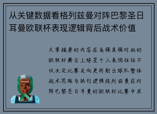 从关键数据看格列兹曼对阵巴黎圣日耳曼欧联杯表现逻辑背后战术价值