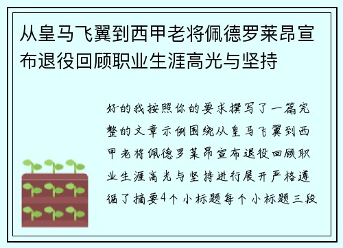 从皇马飞翼到西甲老将佩德罗莱昂宣布退役回顾职业生涯高光与坚持