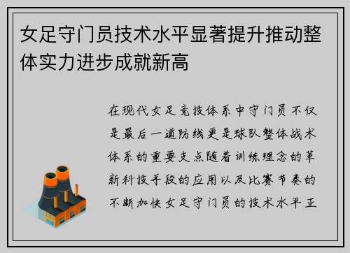 女足守门员技术水平显著提升推动整体实力进步成就新高 女足守门员技术水平显著提升推动整体实力进步成就新高