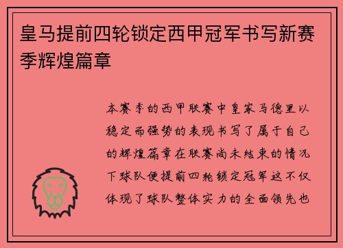 皇马提前四轮锁定西甲冠军书写新赛季辉煌篇章 皇马提前四轮锁定西甲冠军书写新赛季辉煌篇章