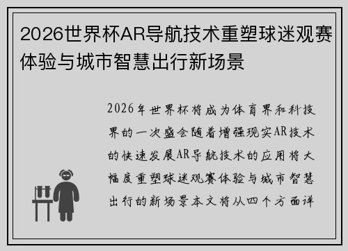 2026世界杯AR导航技术重塑球迷观赛体验与城市智慧出行新场景