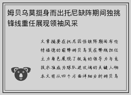 姆贝乌莫挺身而出托尼缺阵期间独挑锋线重任展现领袖风采 姆贝乌莫挺身而出托尼缺阵期间独挑锋线重任展现领袖风采