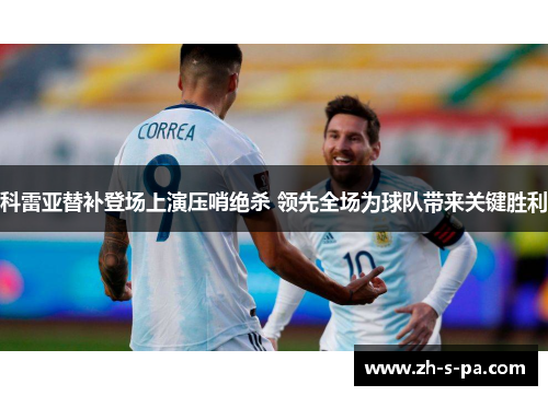 科雷亚替补登场上演压哨绝杀 领先全场为球队带来关键胜利