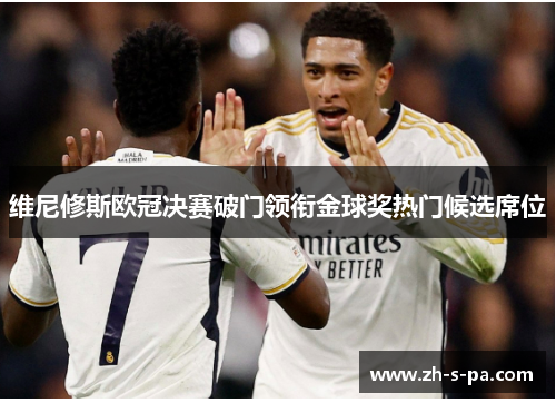 维尼修斯欧冠决赛破门领衔金球奖热门候选席位 维尼修斯欧冠决赛破门领衔金球奖热门候选席位