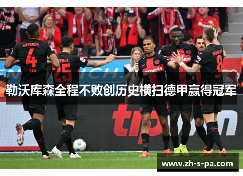 勒沃库森全程不败创历史横扫德甲赢得冠军