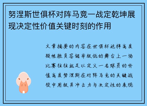 努涅斯世俱杯对阵马竞一战定乾坤展现决定性价值关键时刻的作用