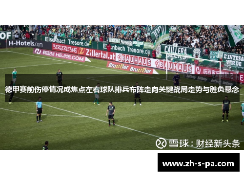 德甲赛前伤停情况成焦点左右球队排兵布阵走向关键战局走势与胜负悬念