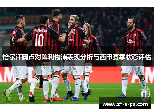 恰尔汗奥卢对阵利物浦表现分析与西甲赛季状态评估 恰尔汗奥卢对阵利物浦表现分析与西甲赛季状态评估