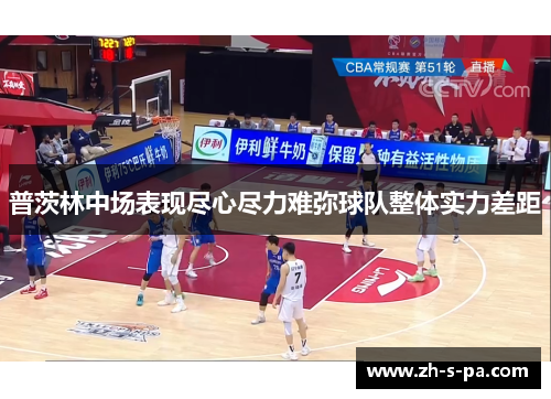 普茨林中场表现尽心尽力难弥球队整体实力差距 普茨林中场表现尽心尽力难弥球队整体实力差距