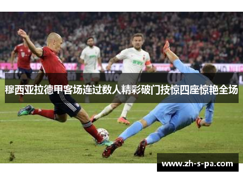 穆西亚拉德甲客场连过数人精彩破门技惊四座惊艳全场