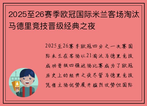 2025至26赛季欧冠国际米兰客场淘汰马德里竞技晋级经典之夜