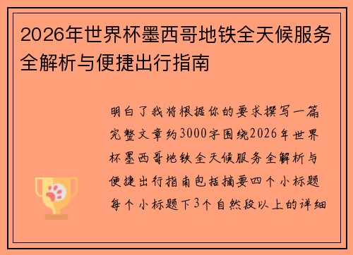 2026年世界杯墨西哥地铁全天候服务全解析与便捷出行指南 2026年世界杯墨西哥地铁全天候服务全解析与便捷出行指南