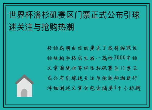 世界杯洛杉矶赛区门票正式公布引球迷关注与抢购热潮