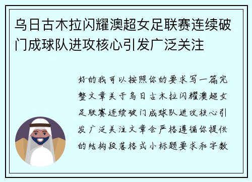 乌日古木拉闪耀澳超女足联赛连续破门成球队进攻核心引发广泛关注