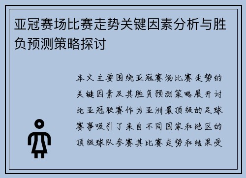 亚冠赛场比赛走势关键因素分析与胜负预测策略探讨