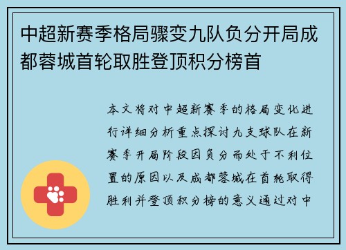 中超新赛季格局骤变九队负分开局成都蓉城首轮取胜登顶积分榜首