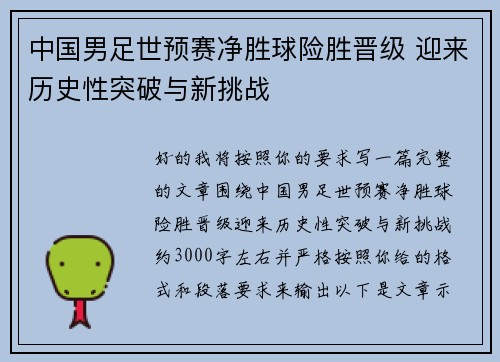 中国男足世预赛净胜球险胜晋级 迎来历史性突破与新挑战