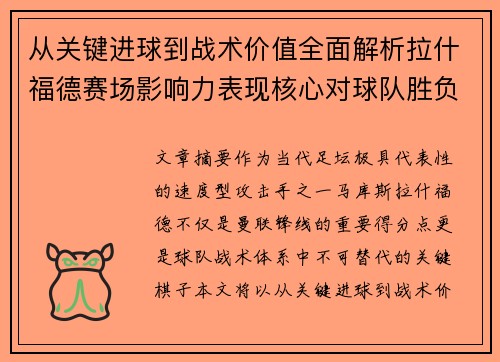 从关键进球到战术价值全面解析拉什福德赛场影响力表现核心对球队胜负