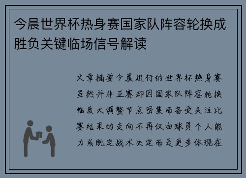 今晨世界杯热身赛国家队阵容轮换成胜负关键临场信号解读