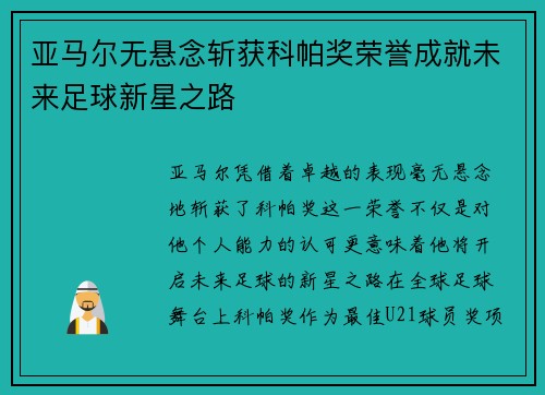 亚马尔无悬念斩获科帕奖荣誉成就未来足球新星之路