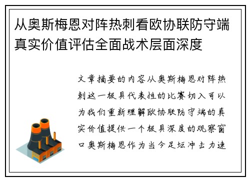 从奥斯梅恩对阵热刺看欧协联防守端真实价值评估全面战术层面深度