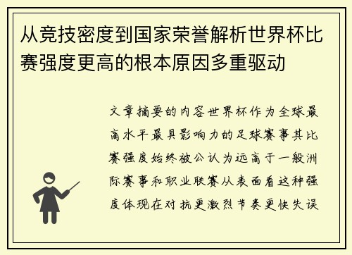 从竞技密度到国家荣誉解析世界杯比赛强度更高的根本原因多重驱动