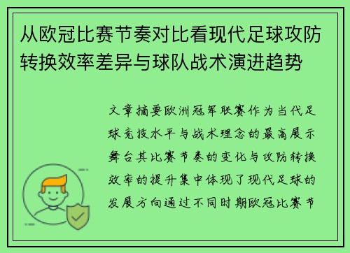 从欧冠比赛节奏对比看现代足球攻防转换效率差异与球队战术演进趋势