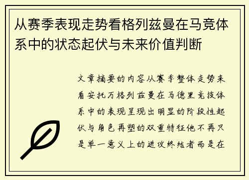 从赛季表现走势看格列兹曼在马竞体系中的状态起伏与未来价值判断