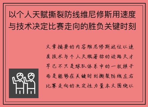 以个人天赋撕裂防线维尼修斯用速度与技术决定比赛走向的胜负关键时刻